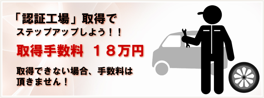 認証工場取得でステップしよう！！