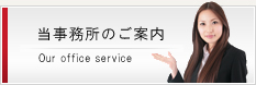 事務所案内