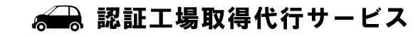 認証工場取得代行サービス